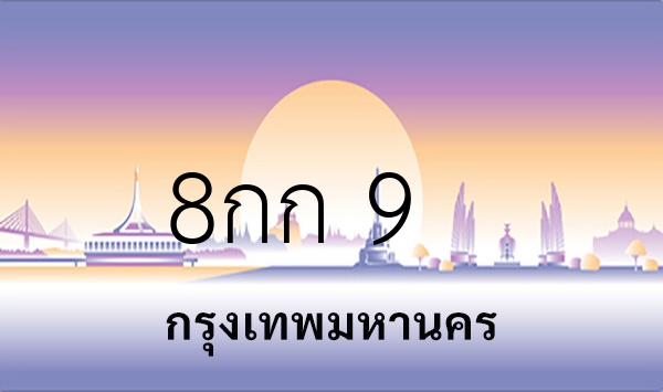 8กก 9